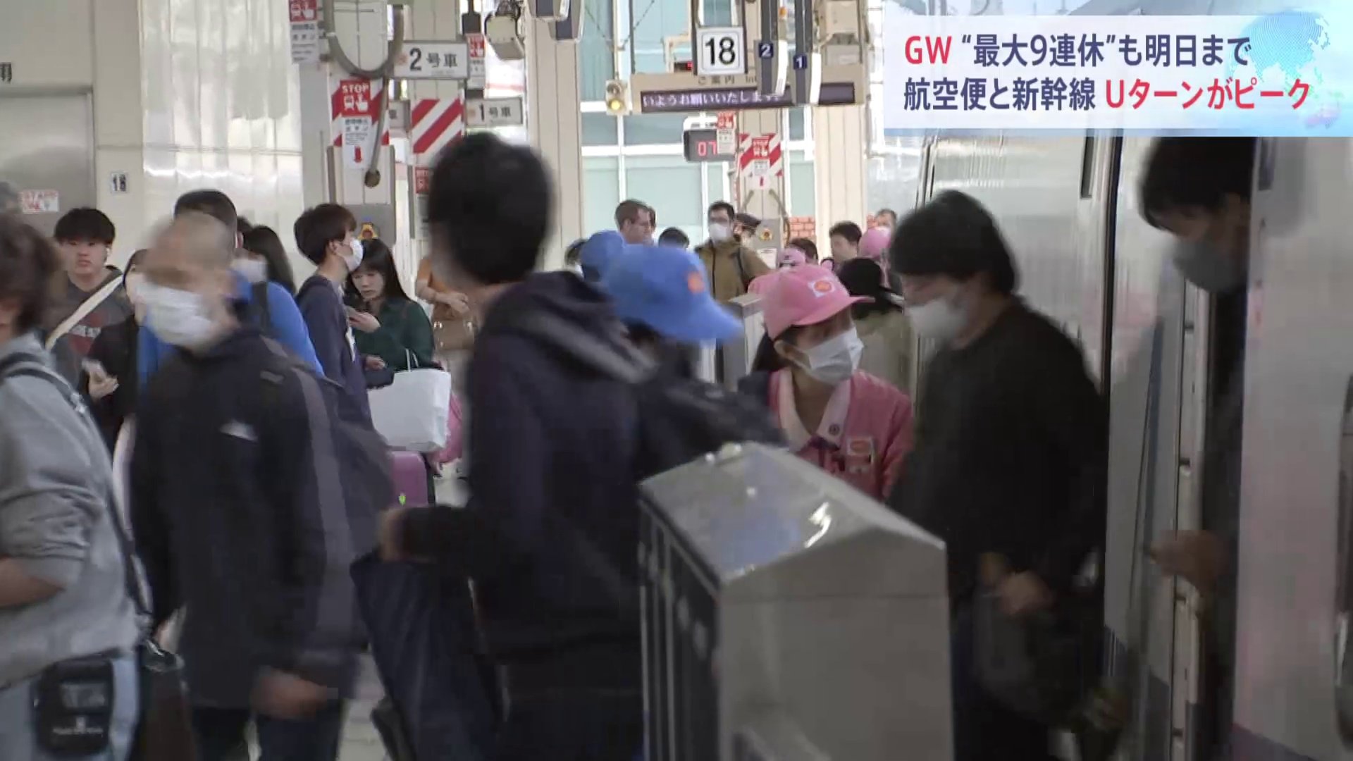 ゴールデンウィーク Uターンラッシュがピークに 新幹線は最大乗車率110％も TBS NEWS DIG