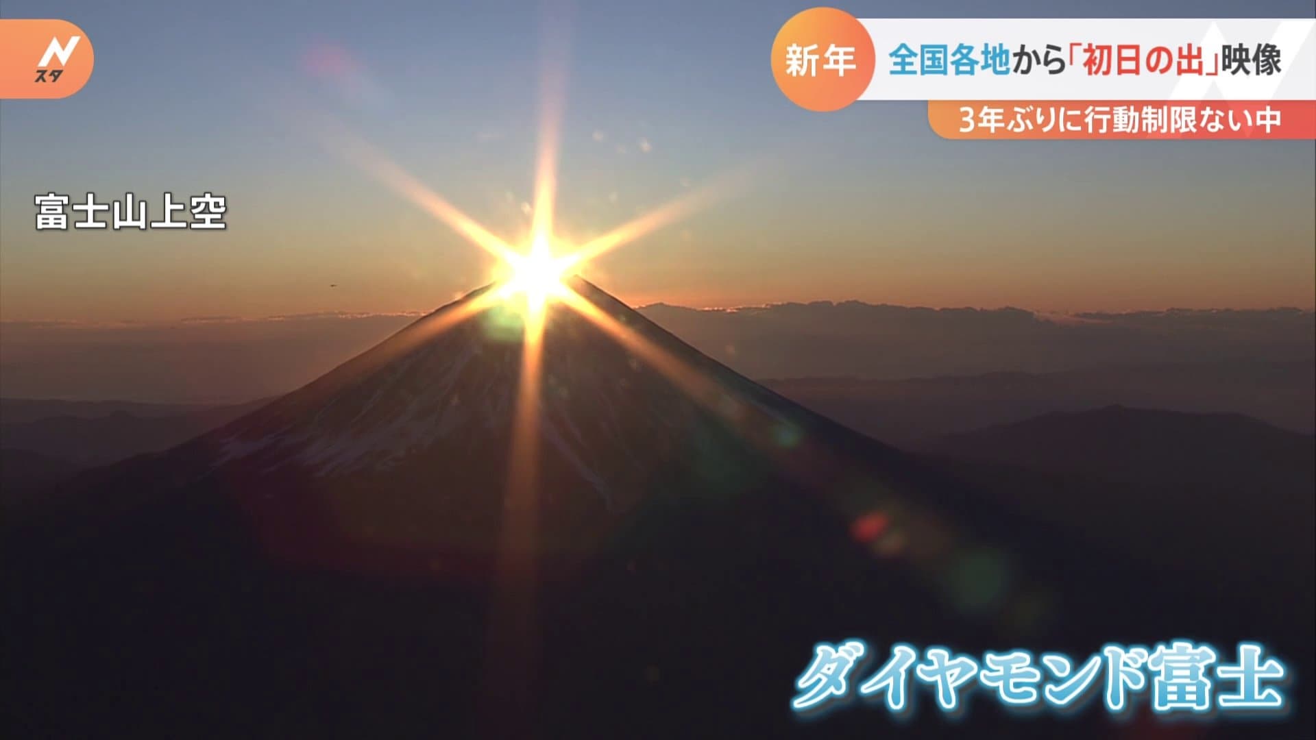 23年の幕開け 全国各地の 初日の出 をお届けします Tbs News Dig