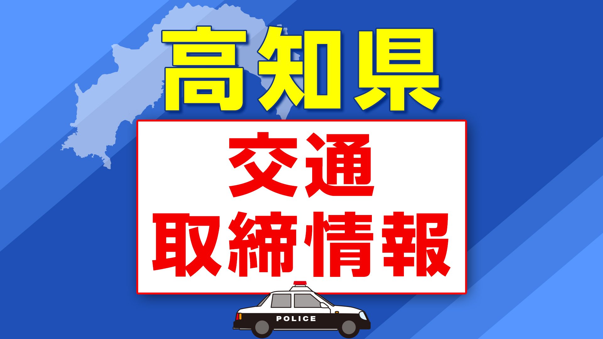 ４月２０日（土）【高知県 交通取締情報】午前・午後　各警察署別一覧