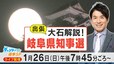 【LIVE】岐阜県知事選挙2025「チャント！」大石邦彦が開票速報ライブ 20年ぶりの新知事は誰に？岐阜から“生”出張解説特番！|TBS NEWS DIG