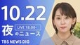 【LIVE】夜のニュース（Japan News Digest Live）最新情報など（10月22日）|TBS NEWS DIG