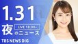 【LIVE】夜のニュース(Japan News Digest Live)最新情報など（1月31日）|TBS NEWS DIG