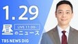 【LIVE】昼のニュース(Japan News Digest Live)最新情報など（1月29日）|TBS NEWS DIG