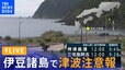 【ライブ】伊豆諸島に津波注意報（2023年10月5日）|TBS NEWS DIG