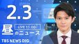 【LIVE】昼のニュース(Japan News Digest Live)最新情報など｜TBS NEWS DIG（2月3日）|TBS NEWS DIG