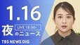 【LIVE】夜のニュース（Japan News Digest Live）最新情報など（1月16日）|TBS NEWS DIG