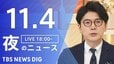 【LIVE】夜のニュース（Japan News Digest Live）最新情報など（11月4日）|TBS NEWS DIG