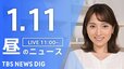 【LIVE】昼のニュース(Japan News Digest Live)最新情報など｜TBS NEWS DIG（1月11日）|TBS NEWS DIG