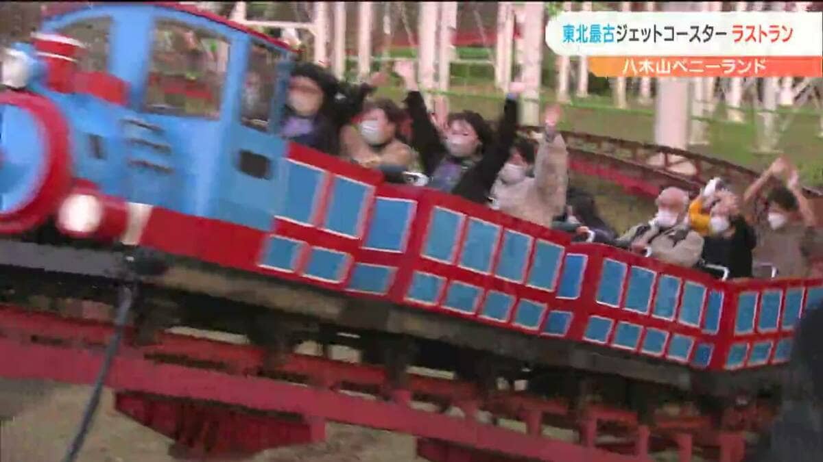 ただただ、ありがとうございました」東北最古のジェットコースターの