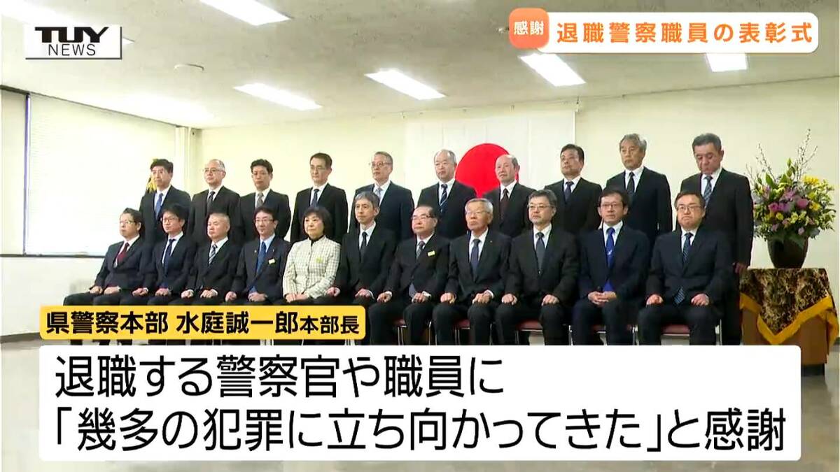 仲間や家族にこれまでの感謝 退職する警察官や職員の功績をたたえる