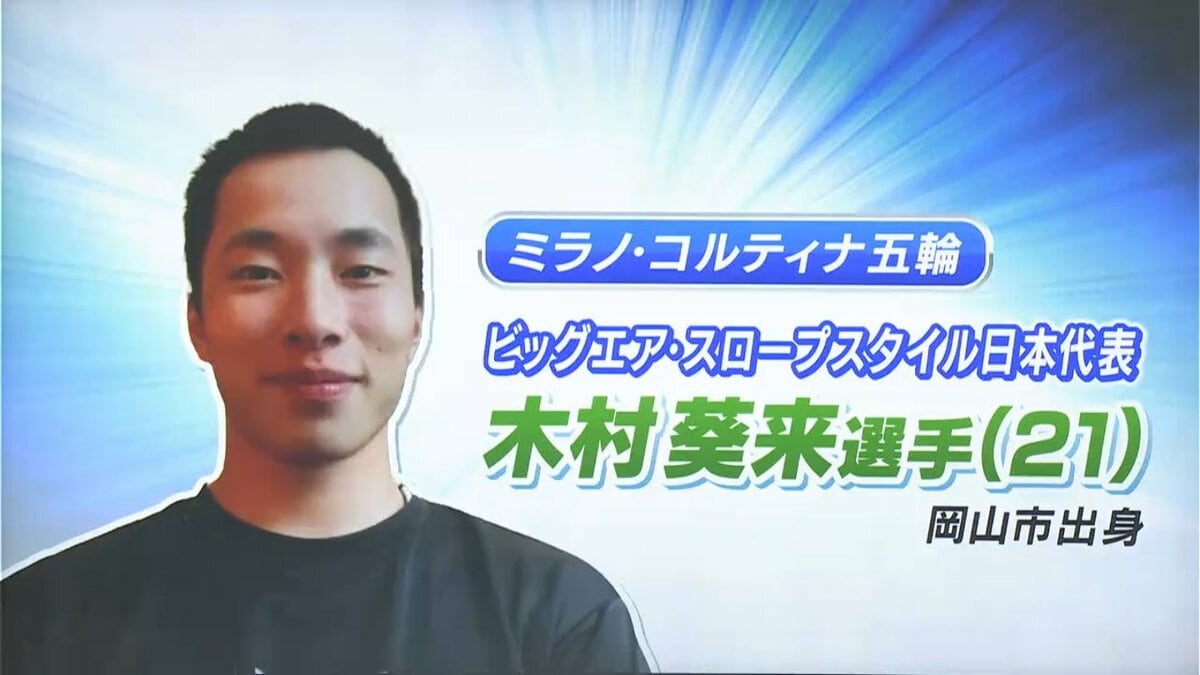ミラノ・コルティナ五輪】スノーボード男子ビッグエア決勝で岡山市出身