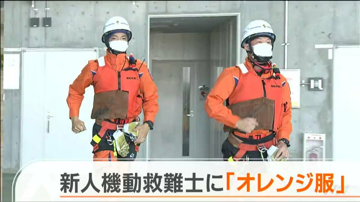 空飛ぶ海猿」目指す新人機動救難士 一人前の証”オレンジ服”を受け取る