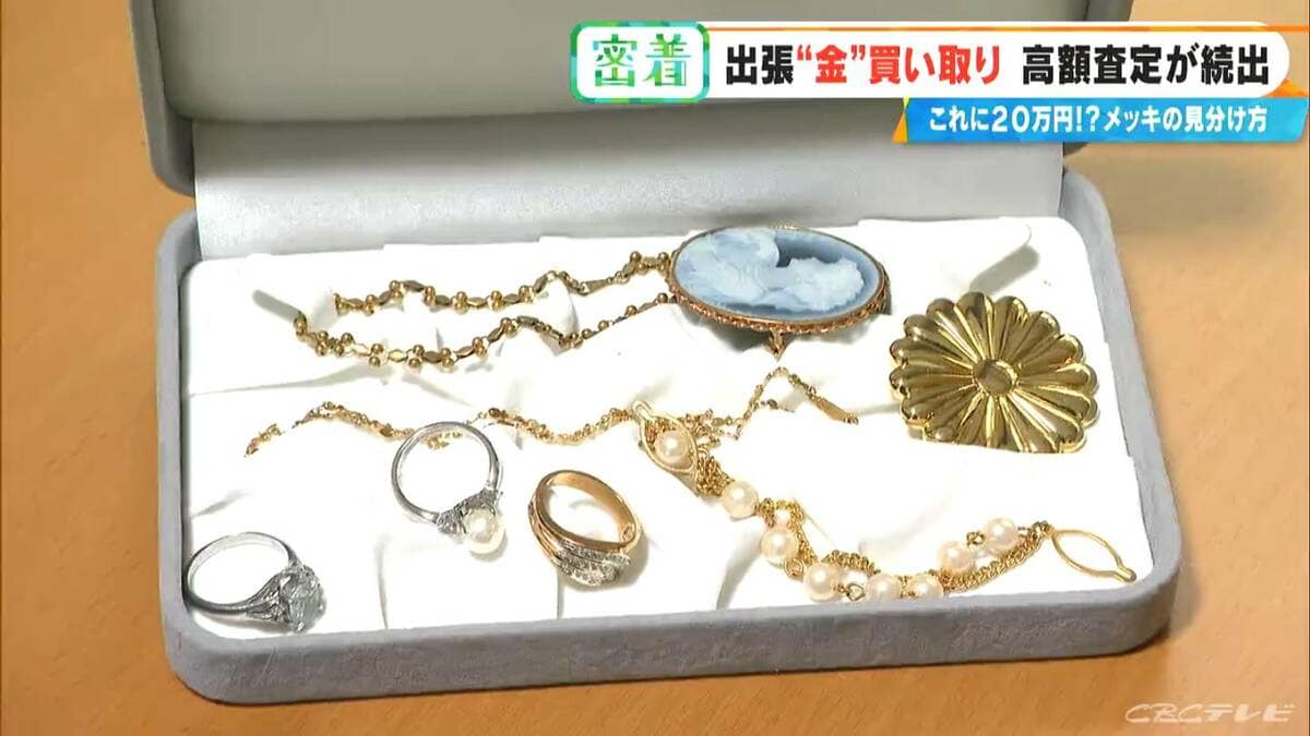 過去にない！｣鑑定士も驚く異例の金高騰 出張買い取りでお宝発掘 不要