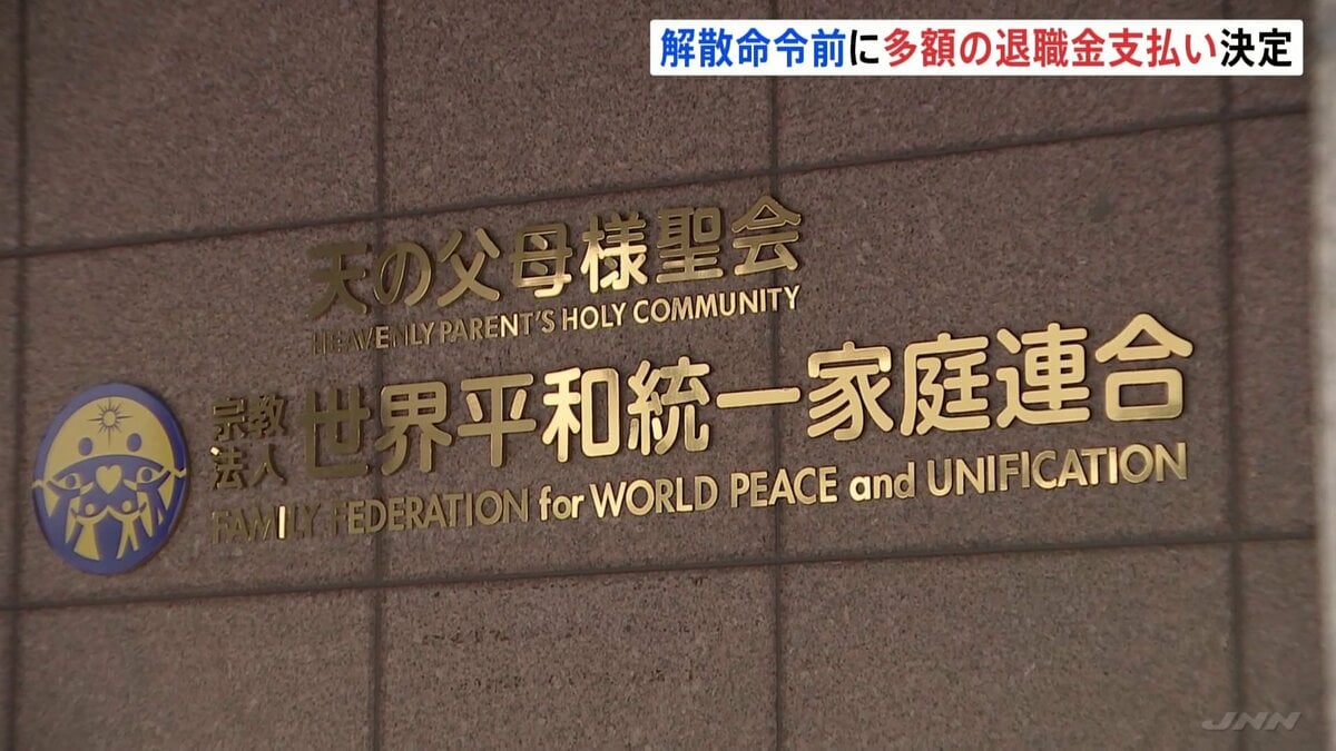 旧統一教会&nbsp;“数十億円規模の退職金”を早期退職の職員約340人に&nbsp;「財産を散逸させるための措置ではない」と教団関係者　4月支払い方向で調整 | TBS NEWS DIG