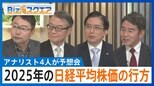 2025年の日経平均株価の行方は?プロ4人が予想 巳年の相場の格言は「辰巳天井」…史上最高値の更新なるか【Bizスクエア】|TBS NEWS DIG