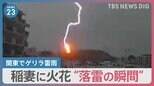 稲妻に火花“落雷の瞬間”　関東「ゲリラ雷雨」帰宅の足を直撃　新潟では“竜巻”も【news23】|TBS NEWS DIG