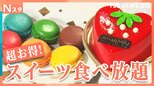 いま大人気のスイーツ食べ放題！2個で元が取れる和スイーツ店に世界2位シェフが作るケーキブッフェ、マカロンの詰め放題まで！【それスタ】|TBS NEWS DIG