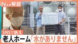 断水・停電・交通インフラ大打撃 断水続く震度7の町…老人ホームでは「水がありません」SNSで訴え 広がる被災者支援【熊本で震度7】|TBS NEWS DIG
