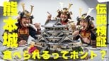 「食べられる熊本城」の伝説は根拠なし! 畳や下地を大切にしていた加藤清正 史料に基づく真否の判断を【今だからこそ!熊本城④】|TBS NEWS DIG