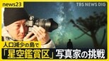 “星空鑑賞区“とは?ニュージーランドや西表島と遜色のない満天の星…北海道・礼文島で世界的写真家が人口減少に挑む【news23】|TBS NEWS DIG