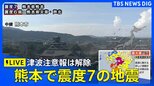 【LIVE】熊本県で地震 最大震度7 津波注意報は解除(2026年7月28日)|TBS NEWS DIG