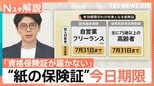 利用率3割の“マイナ保険証”…8月1日から「紙」は無効に?期限切れの対象者と「資格確認書」の注意点【Nスタ解説】|TBS NEWS DIG