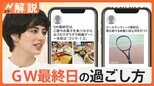 最大10連休のGW最終日は「庭でもんじゃ」「おうちでダラダラ映画デー」「増え続ける体重に終止符」 みなさんは何をした?【Nスタ解説】|TBS NEWS DIG