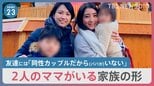 “2人のママ”子どもは何思う? “同性婚”4人家族「子どもを守るために」【news23】|TBS NEWS DIG