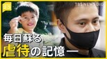 真冬に水のシャワー強いられ…幼少期の“心の傷”癒えないまま社会へ 虐待後を生きる青年たち【news23】|TBS NEWS DIG