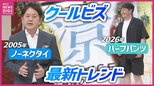 【クールビズ】ハーフパンツやビジネスTシャツなどよりカジュアルに「オーバーサイズにならないように」がビジネスシーンでは鍵　最新事情は？|TBS NEWS DIG