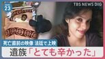 ウィシュマさん死亡直前の映像 法廷で上映　遺族「とても辛かった」残りの映像開示を求める【news23】|TBS NEWS DIG