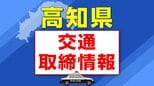 9月8日(月)【高知県 交通取締情報】午前・午後 各警察署別一覧 県下一斉通学路重点取締り情報|TBS NEWS DIG