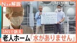 断水・停電・交通インフラ大打撃　断水続く震度7の町…老人ホームでは「水がありません」SNSで訴え　広がる被災者支援【熊本で震度7】|TBS NEWS DIG