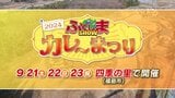 食べたいカレーがそこにはある!『ふくしまSHOWカレーまつり』開催!【ふくしまSHOW】 | 福島のニュース│TUF