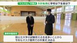 「入試控える生徒のこと考えると…」「いまさら恥ずかしい」“マスクなし卒業式”へ方針転換に学校も卒業生も…困惑 | 静岡のニュース | SBSNEWS | 静岡放送