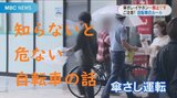 自転車でカサは交通違反?スマホ、イヤホン、ペットボトルは?「危ないとは知っていたけれど」 | 鹿児島のニュース|MBC NEWS|南日本放送