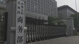 中国「双方が大きな被害」ボーイング機返却問題で“トランプ関税”を批判 「機体返却」事実上認める|TBS NEWS DIG