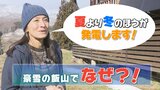 「実は夏より冬の方が発電するんです…」信州の豪雪地帯から「太陽光発電」新事実!なぜ?キーワードは「雪やけ」 長野・飯山市 | SBC NEWS | 長野のニュース | SBC信越放送