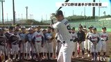 先生は3人の元プロ野球選手!「分かりやすく教えてくれた」 小学生ら対象に野球教室 | 愛媛のニュース - Nスタえひめ|あいテレビは6チャンネル