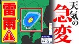 【東京首都圏 突然の雨に注意】大気の状態不安定 落雷・突風・急な強い雨に注意【雨のシミュレーション4日(水)】東京・神奈川・埼玉・千葉・群馬・栃木・茨城 | 鹿児島のニュース|MBC NEWS|南日本放送