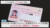 コンビニ証明書誤交付でシステム全面停止 最長来月4日まで 富士通|TBS NEWS DIG