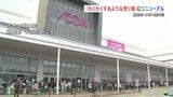“熊本初”も「わくわくするような売り場」イオン熊本店がリニューアル　|　熊本のニュース｜RKK NEWS｜RKK熊本放送
