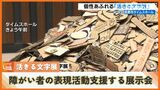 「活きる文字展」障害がある作家の“文字”をテーマにした作品展 きょうからタイムスホールで | 沖縄のニュース|RBC 琉球放送