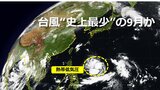 9月の台風発生は1つ “史上最少”記録更新か 南の海上で発生した熱帯低気圧は10月に入り台風14号に? 日本&欧米の進路予想は|TBS NEWS DIG