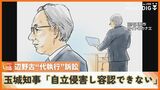 辺野古“代執行”訴訟 是正求める国に対し玉城知事「沖縄の自立を侵害し容認できない」 裁判は即日結審 | 沖縄のニュース|RBC 琉球放送