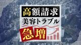「無料で脱毛エステ」のはずが高額な契約　美容に関するトラブル相談が急増　７割が２０歳以下　福岡　|　福岡のニュース｜RKB NEWS｜RKB毎日放送