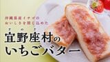 1日で“クラファン”達成の いちごバター 沖縄県産にこだわった逸品に注目 | 沖縄のニュース|RBC 琉球放送