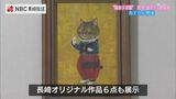 「隙あらば猫」絵本作家 町田尚子さんの原画など160点 描きおろしの長崎オリジナル作品も【長崎】 | 長崎のニュース | 天気 | NBC長崎放送