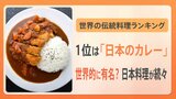 世界の伝統料理第1位に“日本のカレー”！「なんで伝統料理？」「インドカレーよりも？」|TBS NEWS DIG