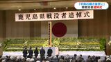 「平和の尊さ後世に」戦後80年 鹿児島県戦没者追悼式 | 鹿児島のニュース|MBC NEWS|南日本放送